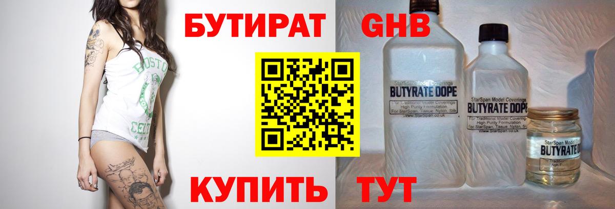 Бутират BDO Нижневартовск